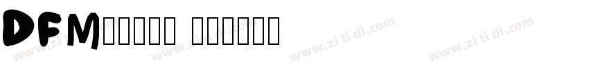 DFMincho SU字体转换